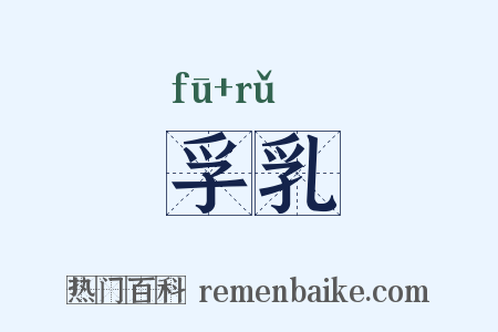 孚乳是什么意思的图片